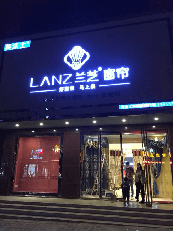 蘭芝窗簾店