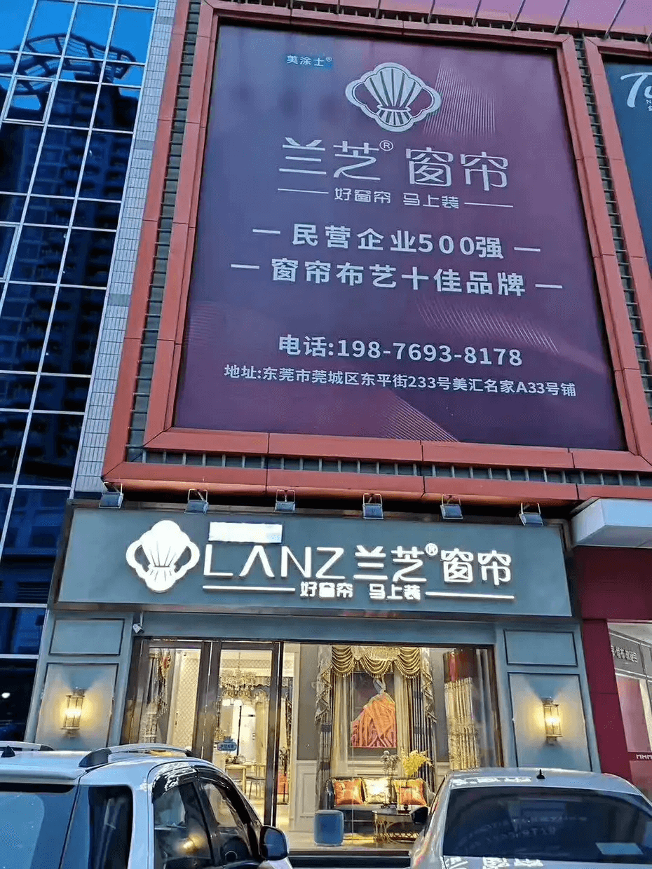 蘭芝窗簾店